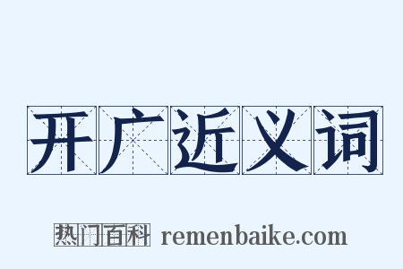 开广近义词是什么意思的图片
